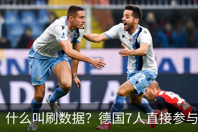 什么叫刷数据？德国7人直接参与进球 多人多次共酿惨案
