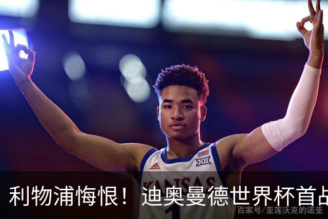 利物浦悔恨！迪奥曼德世界杯首战闪耀 莱比锡：加钱！