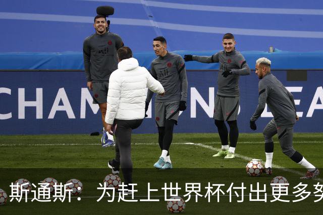 斯通斯：为赶上世界杯付出更多努力 相信我们会赢而非“希望”