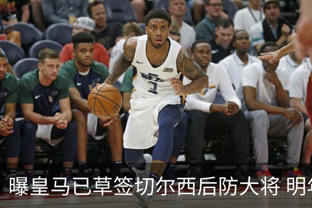曝皇马已草签切尔西后防大将 明年夏天完成转会