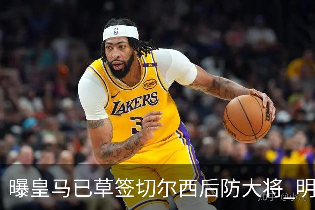 曝皇马已草签切尔西后防大将 明年夏天完成转会