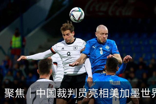 聚焦｜中国裁判员亮相美加墨世界杯，傅明完成个人执裁首秀