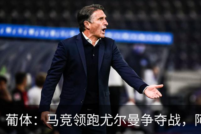 葡体：马竞领跑尤尔曼争夺战，阿莫林可能会让米兰加入竞争