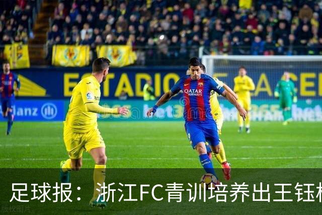 足球报：浙江FC青训培养出王钰栋等人，182名球员入选各级国字号